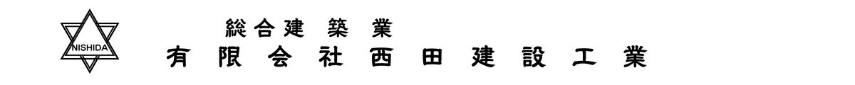 有限会社西田建設工業